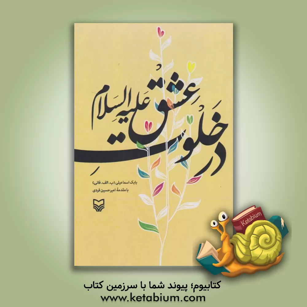 کتاب در خلوت عشق علیه‌السلام اثر بابک اسماعیلی