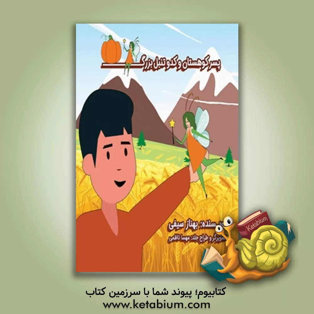 کتاب پسر کوهستان و کدو تنبل بزرگ اثر بهناز سیفی