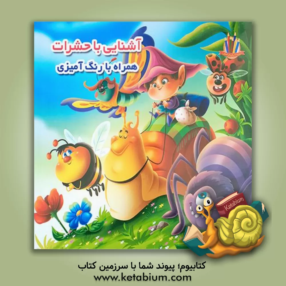 کتاب آشنایی با حشرات (همراه با رنگ آمیزی) |اثر علیرضا حسن زاده