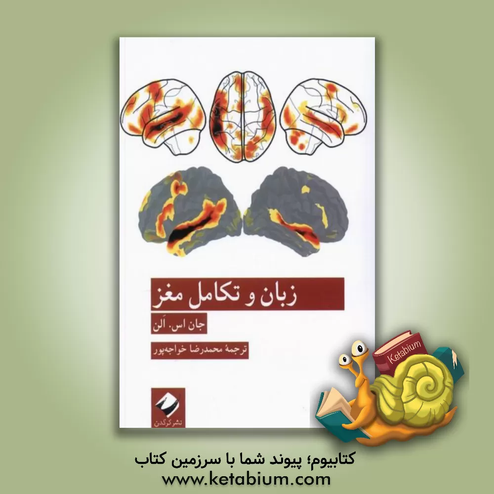 کتاب زبان و تکامل مغز اثر جان‌اسکات آلن