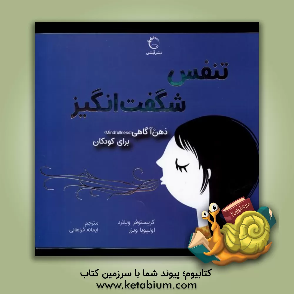کتاب ذهن‌آگاهی برای کودکان - تنفس شگفت‌انگیز اثر کریستوفر ویلارد