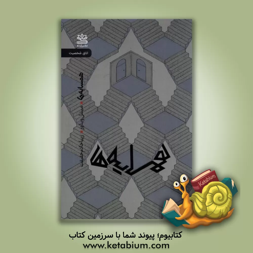 کتاب همسایه‌ها اثر میشل ویناوه