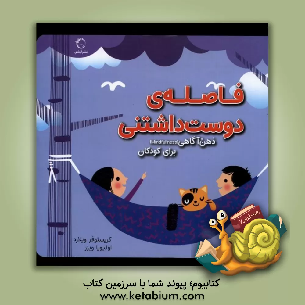 کتاب ذهن‌آگاهی برای کودکان - فاصله‌ی دوست‌داشتنی اثر کریستوفر ویلارد
