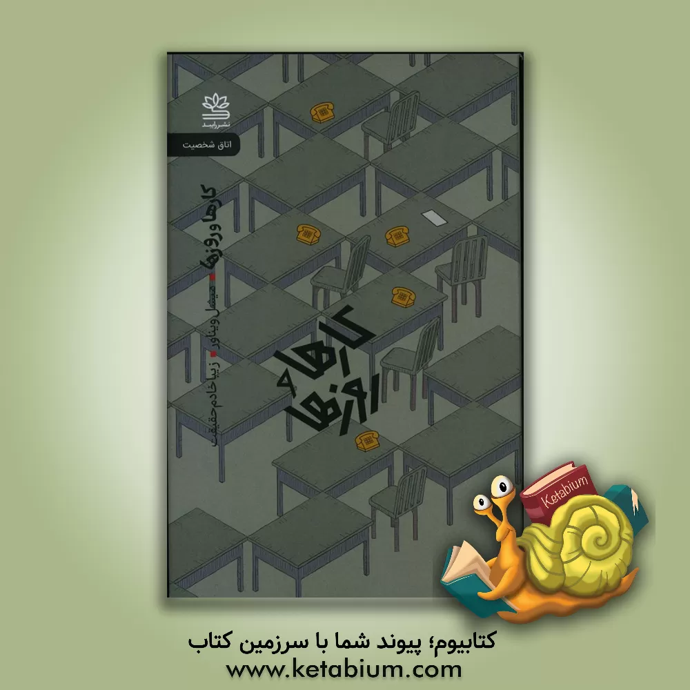 کتاب روزها و کارها اثر میشل ویناوه