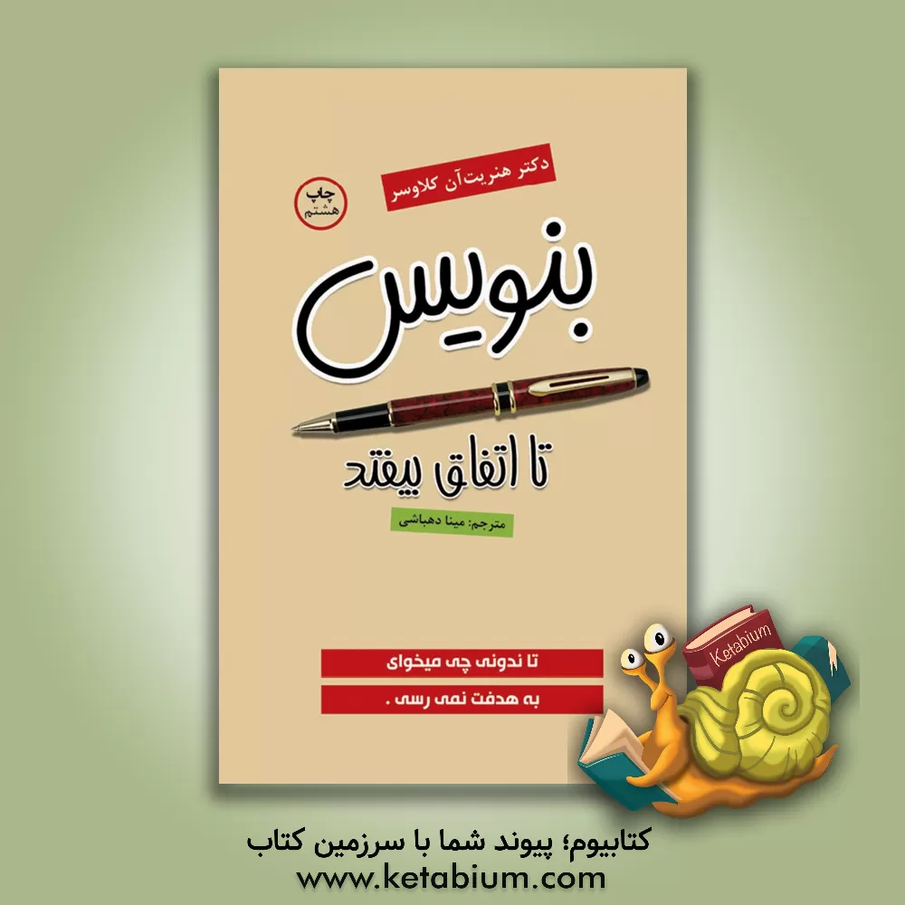 کتاب بنویسید تا اتفاق بیفتد اثر هنریت‌آن کلاوزر