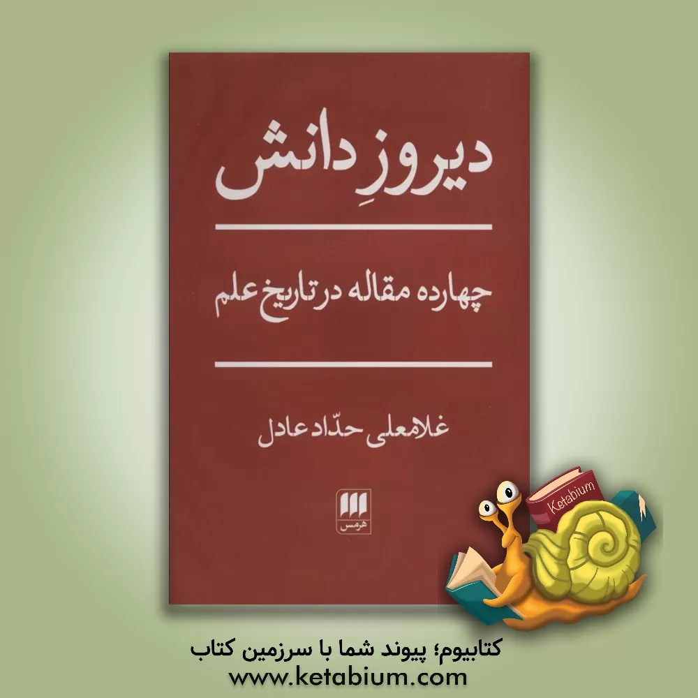 کتاب دیروز دانش: چهارده مقاله در تاریخ علم |اثر غلامعلی حدادعادل