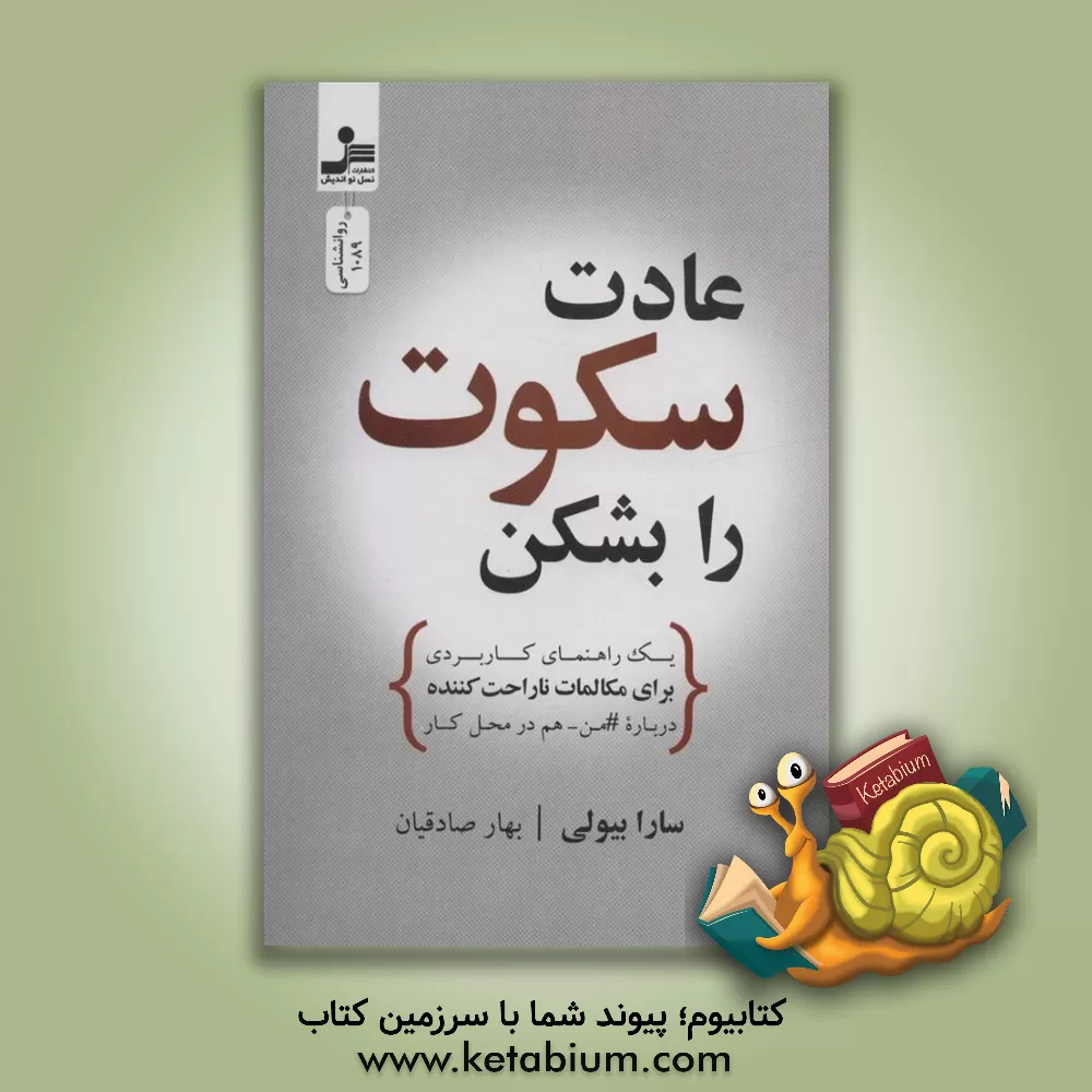 کتاب عادت سکوت را بشکن اثر سارا بیولی