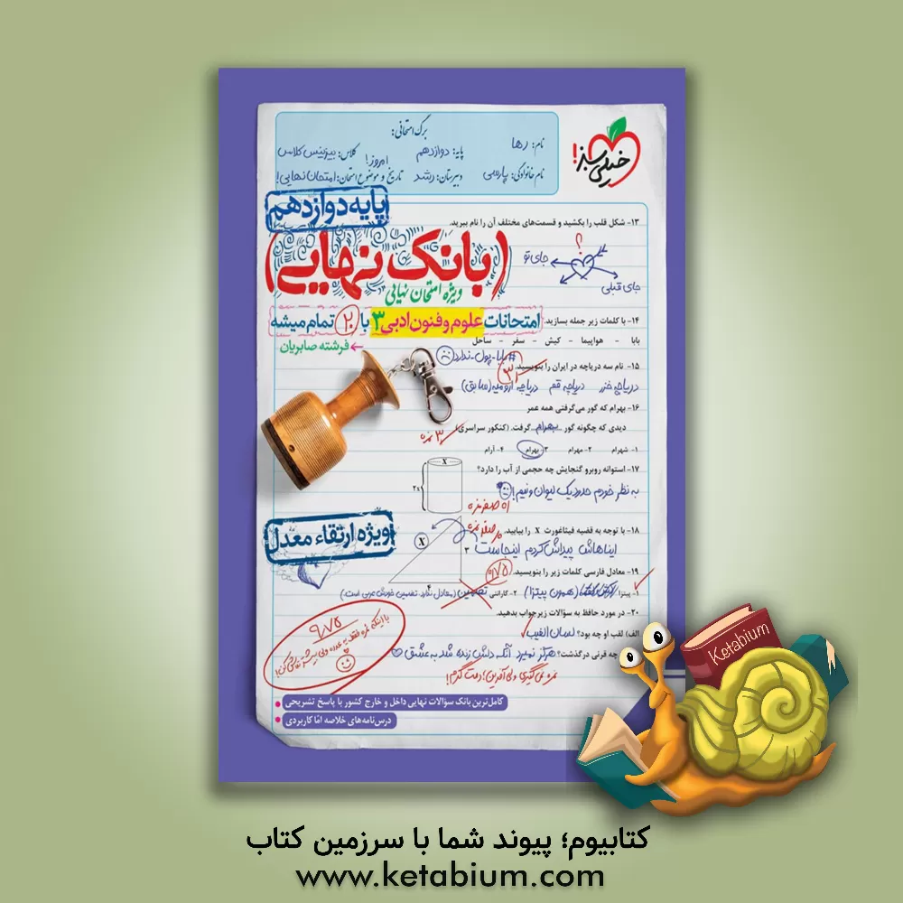 کتاب بانک نهایی - امتحانات علوم و فنون 3 با 20 تمام میشه اثر فرشته صابریان‌پورمقدم
