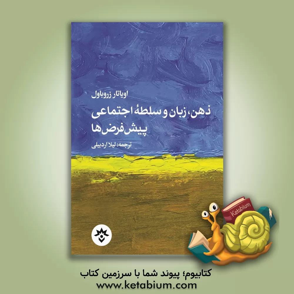 کتاب ذهن، زبان و سلطه اجتماعی پیش فرض ها |اثر اویاتار زروباول