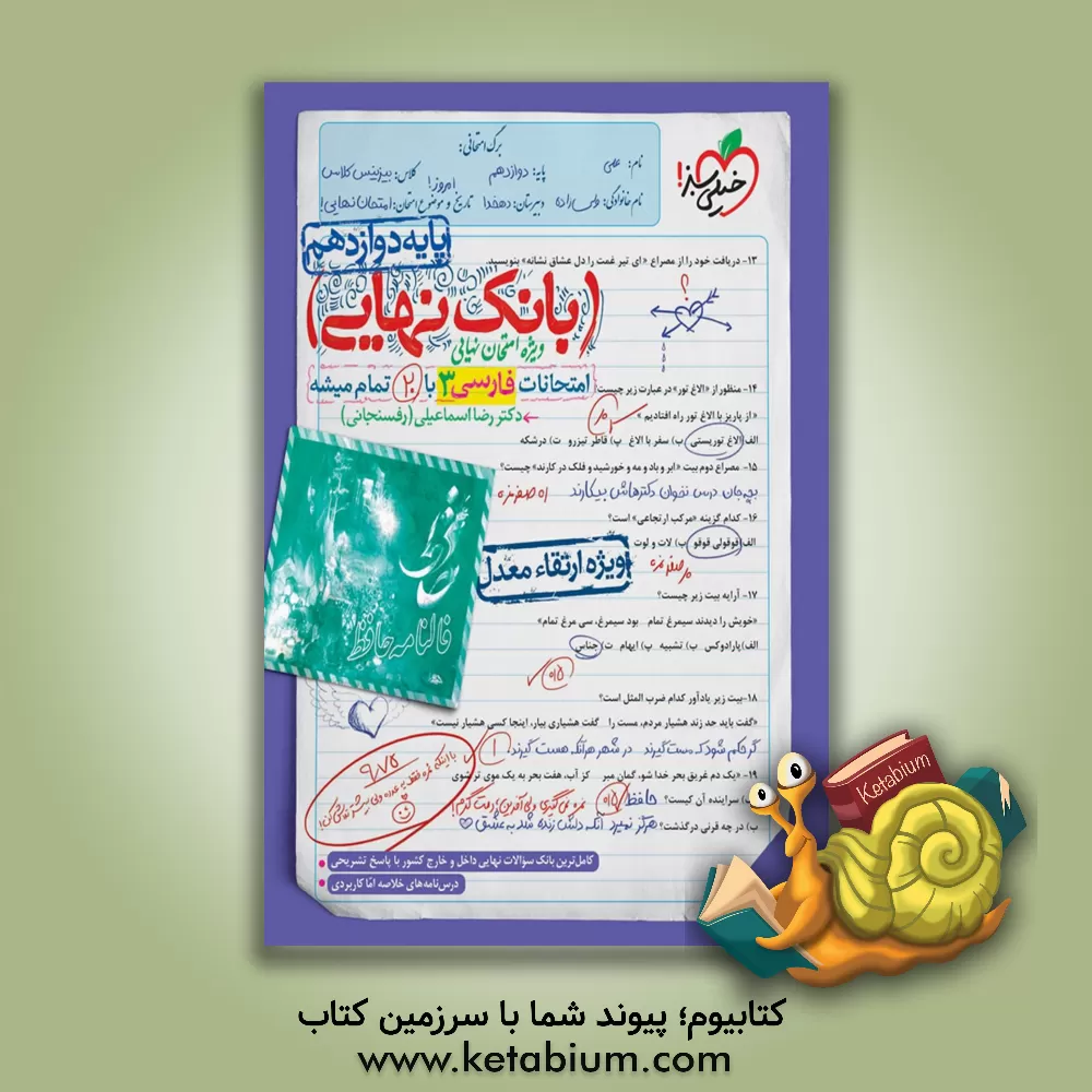 کتاب بانک نهایی - امتحانات فارسی 3 با 20 تمام میشه |اثر رضا اسماعیلی