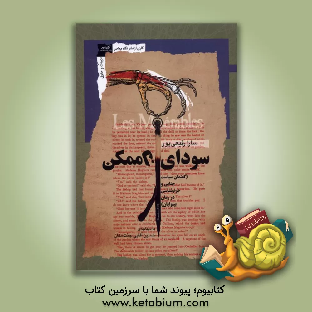 کتاب سودای ناممکن: "گفتمان سیاست جنایی و جرم شناسی در رمان بینوایان" اثر ویکتور هوگو |اثر سارا رفیعی پور