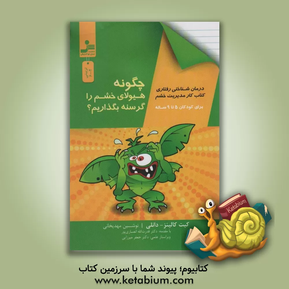 کتاب چگونه هیولای خشم را گرسنه بگذاریم؟ اثر کیت کالینزدانلی