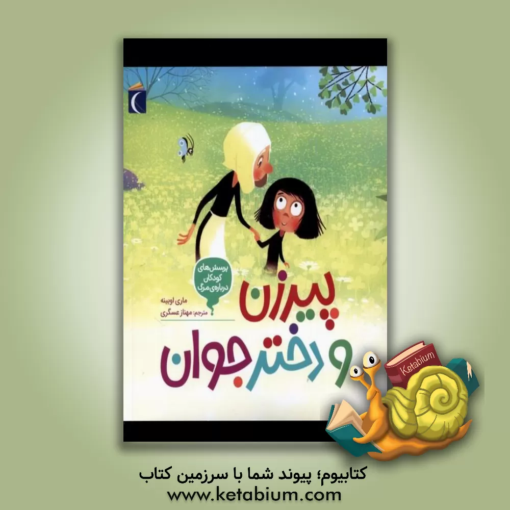 کتاب پیرزن و دختر جوان اثر ماری اوبینه