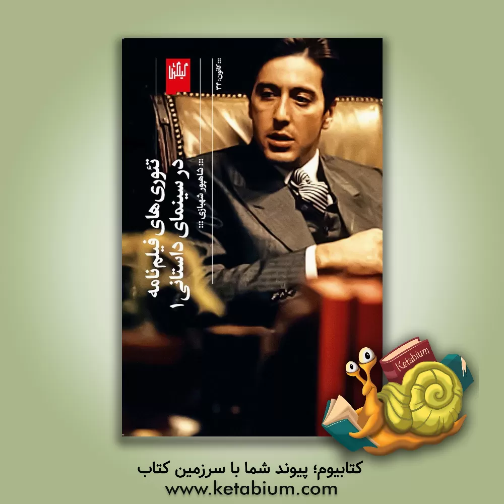 کتاب تئوری‌های فیلم‌نامه در سینمای داستانی 1 اثر شاهپور شهبازی