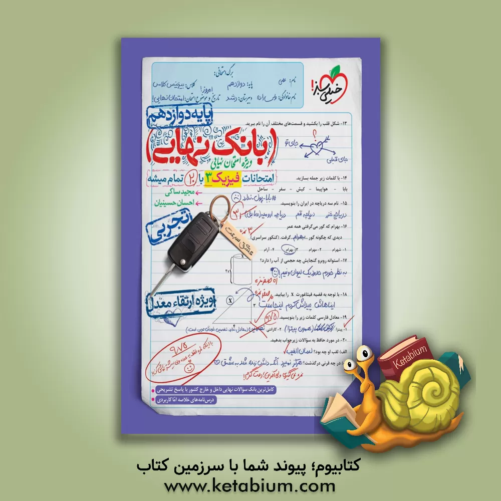 کتاب بانک نهایی - امتحانات فیزیک 3 با 20 تمام میشه |اثر احسان حسینیان