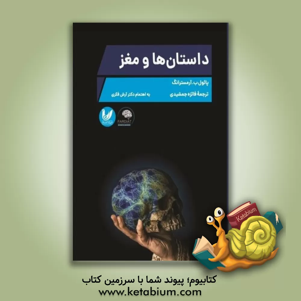 کتاب داستان‌ها و مغز: روایت علوم اعصاب اثر پل‌بی. آرمسترانگ