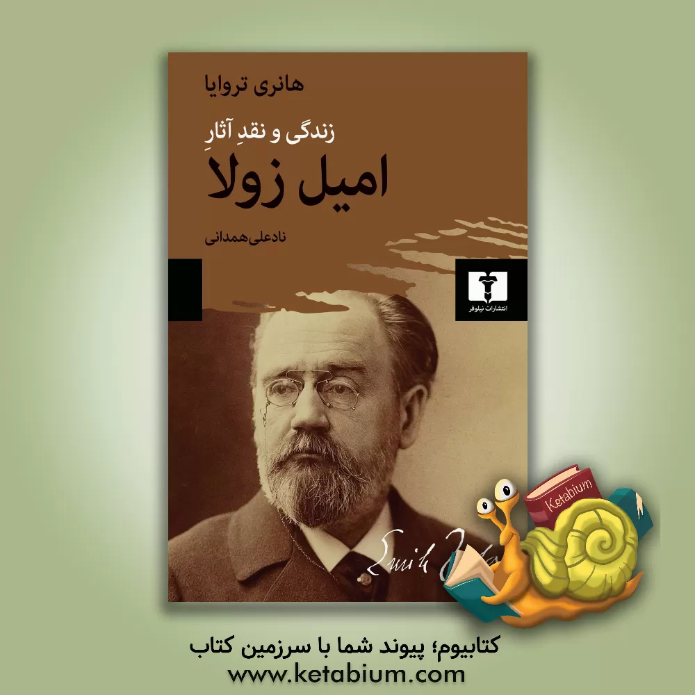 کتاب زندگی و نقد آثار امیل زولا اثر هانری تروایا