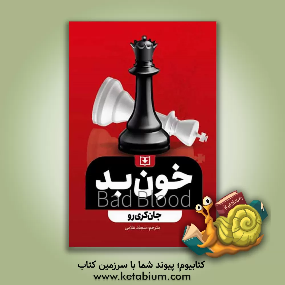 کتاب خون بد: رازها و دروغ‌های یک استارتاپ در سیلیکون‌ولی اثر جان کریرو