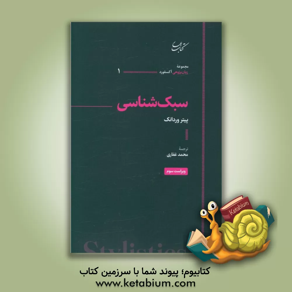 کتاب سبک‌شناسی اثر پتر فردونک