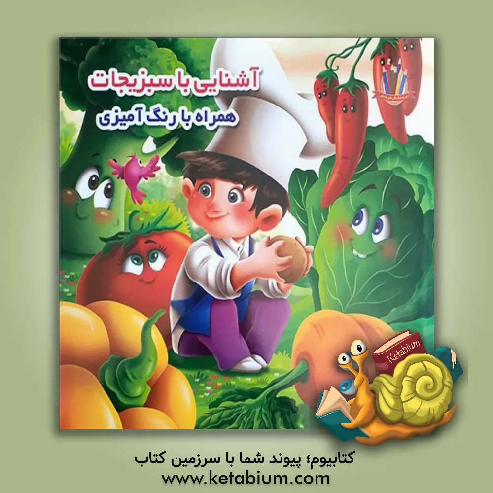 کتاب آشنایی با سبزیجات (همراه با رنگ‌آمیزی) اثر علیرضا حسن‌زاده
