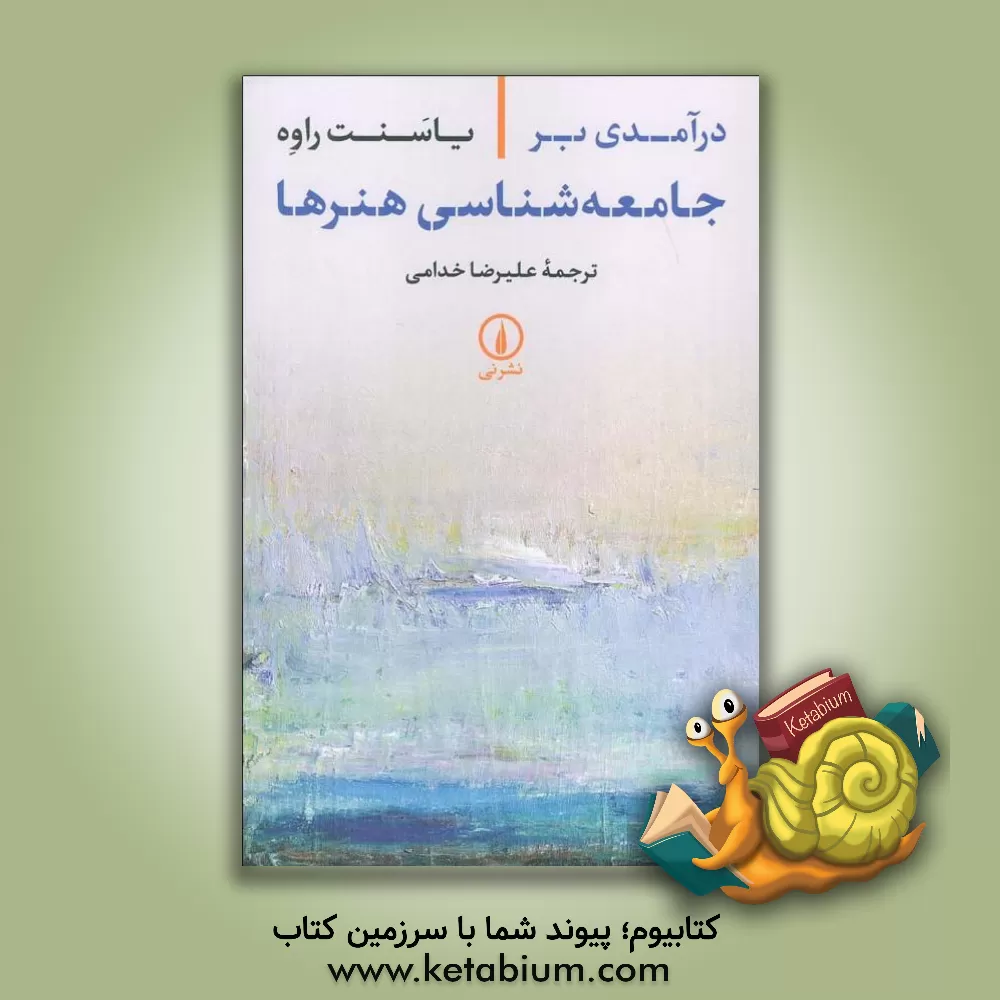 کتاب درآمدی بر جامعه‌شناسی هنرها اثر یاسنت راوه