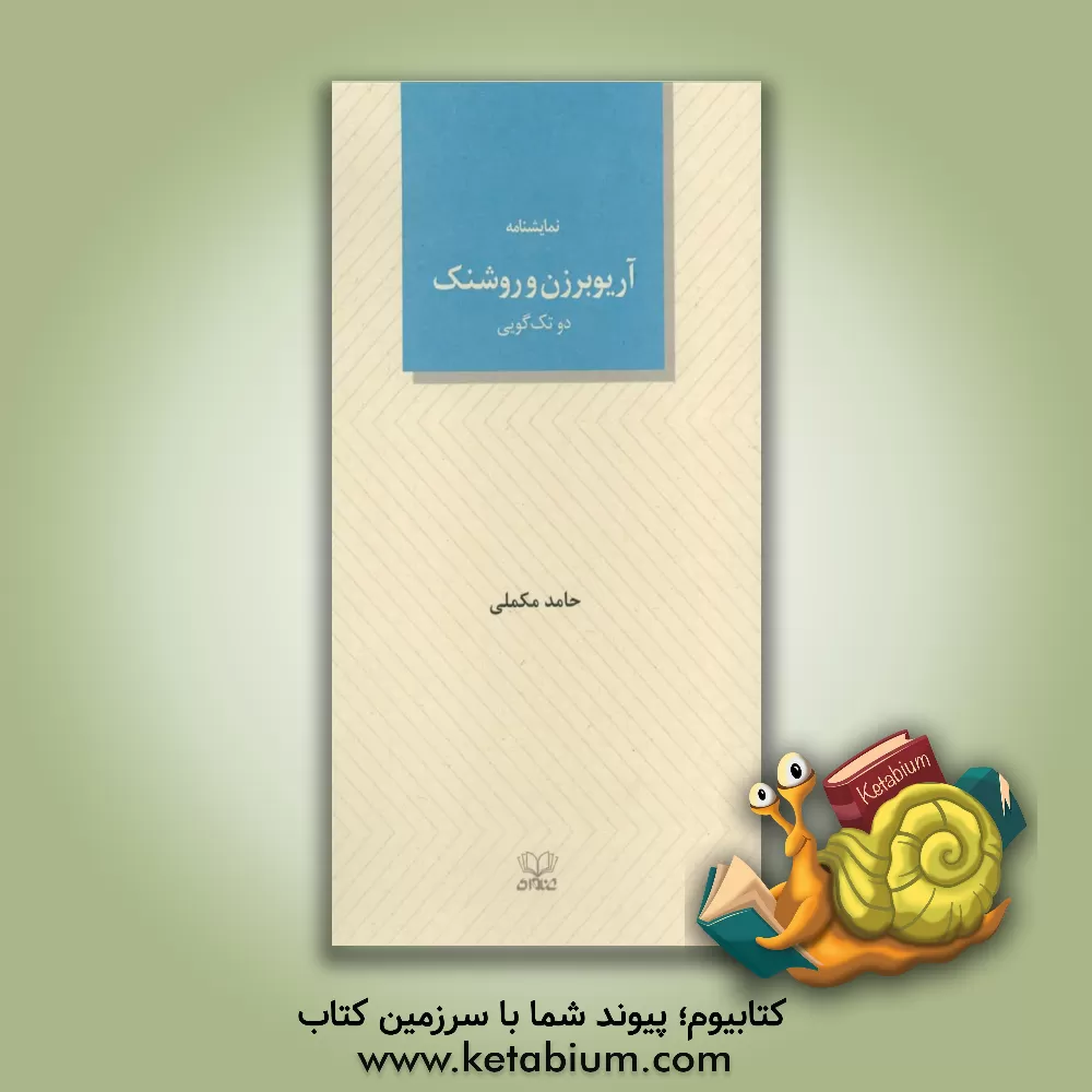کتاب آریوبرزن و روشنک: دو تک‌گویی اثر حامد مکملی