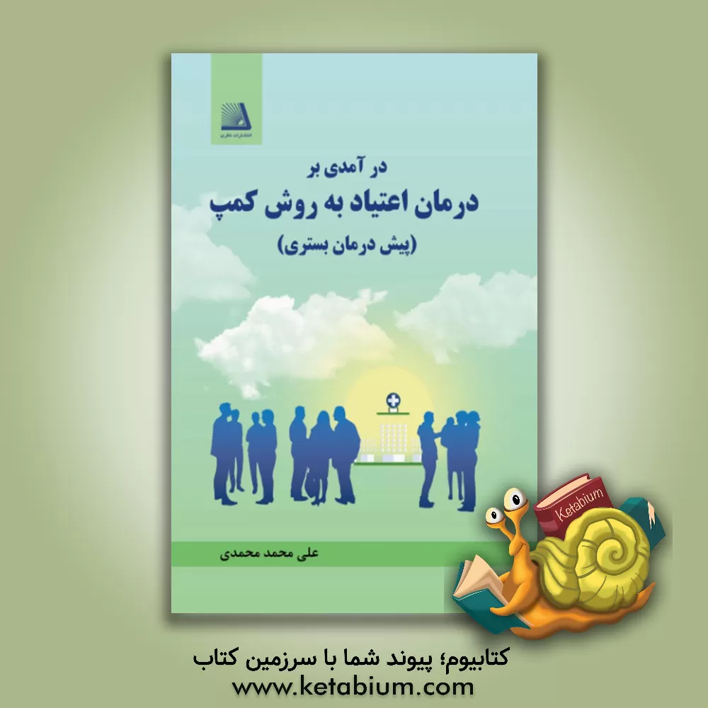 کتاب درآمدی بر درمان اعتیاد به روش کمپ (پیش‌درمان بستری) اثر علی‌محمد محمدی