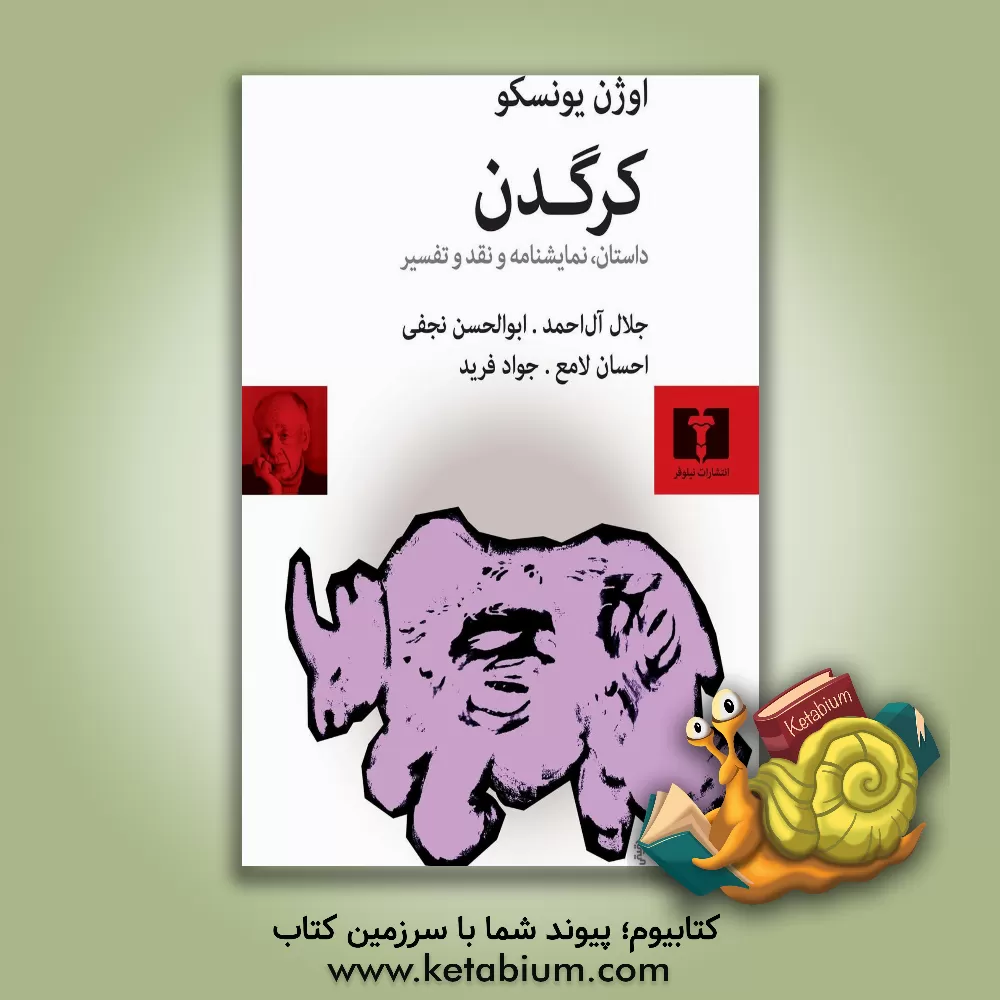 کتاب کرگدن اثر اوژن یونسکو