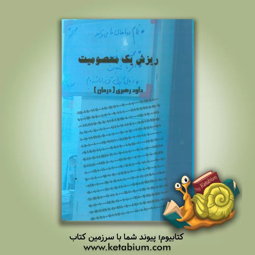 کتاب ریزش یک معصومیت اثر داود رهبری