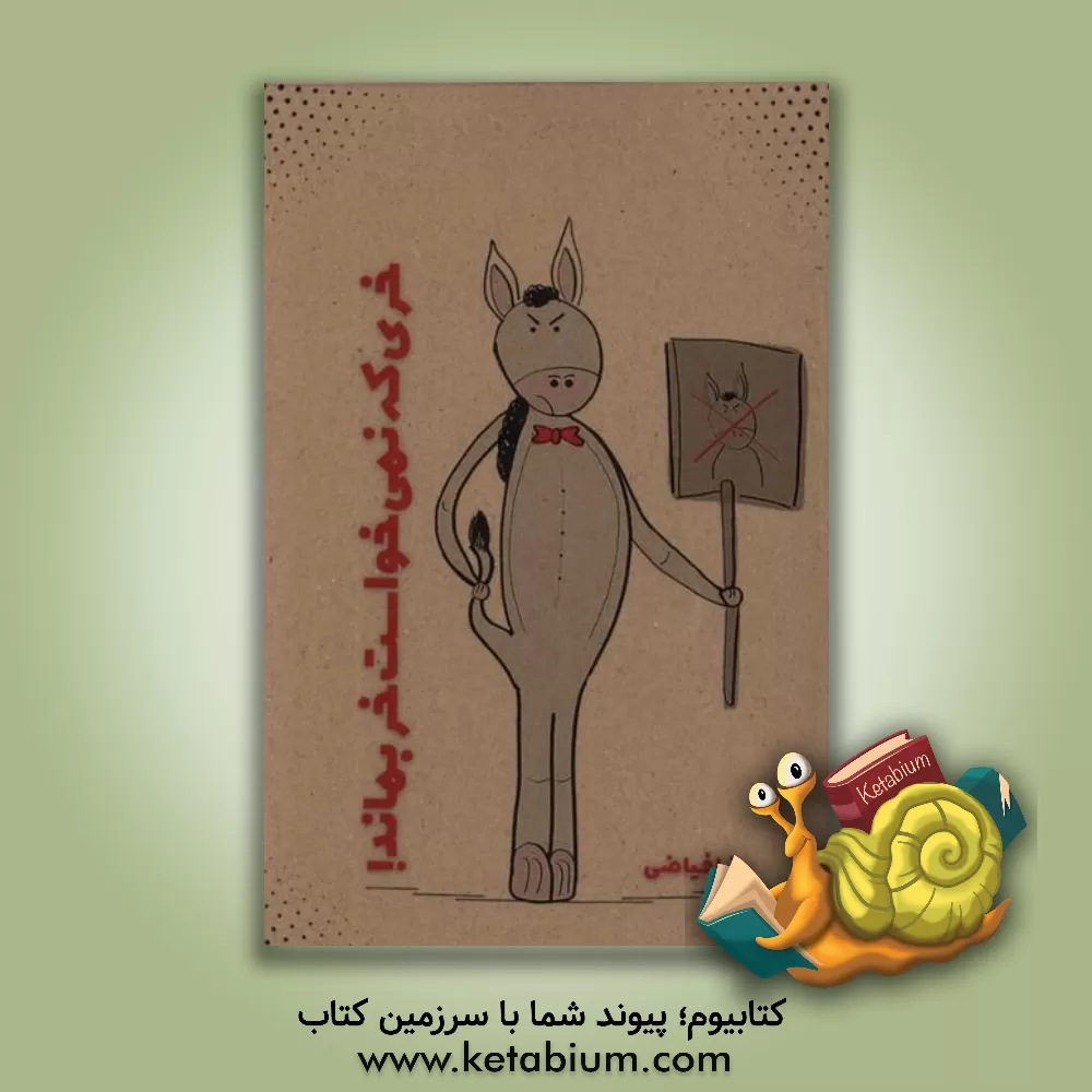 کتاب خری که نمی‌خواست خر بماند اثر رضا فیاضی