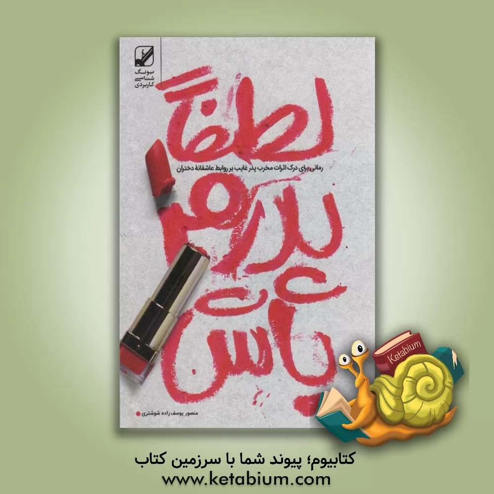 کتاب لطفا پدرم باش اثر منصور یوسف‌زاده‌شوشتری