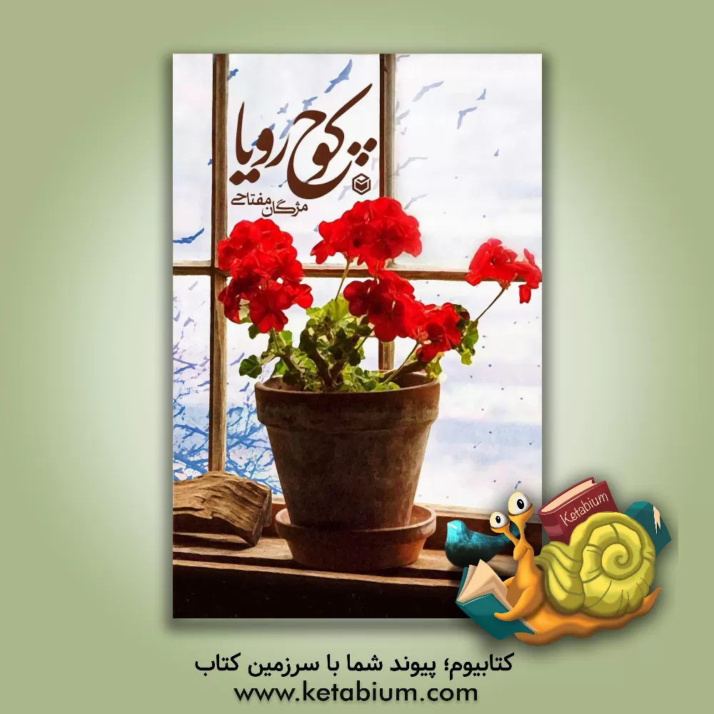 کتاب کوچ رویا اثر مژگان مفتاحی