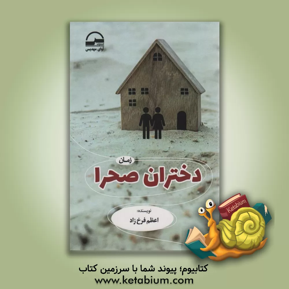 کتاب دختران صحرا اثر اعظم (فرخزاد) آخوندزاده