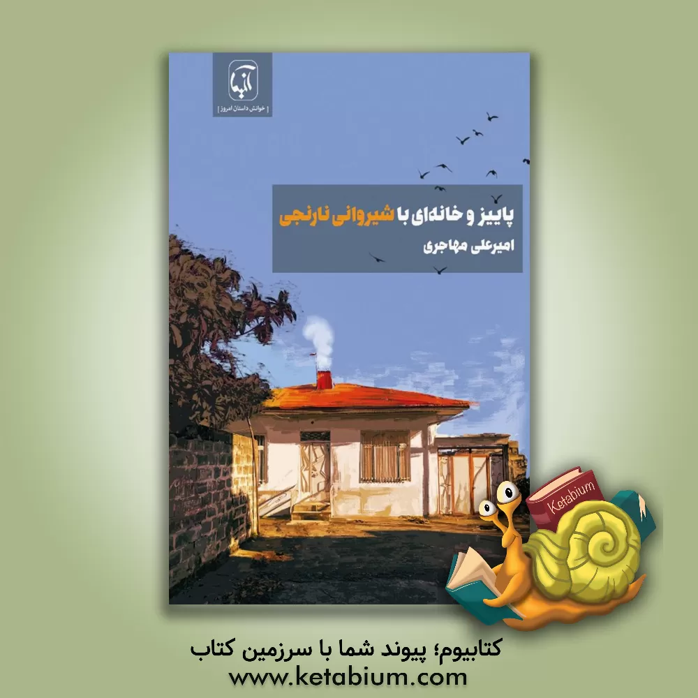 کتاب ‏‫پاییز و خانه‌ای با شیروانی نارنجی اثر امیرعلی‏‫ مهاجری