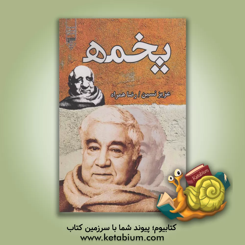 کتاب پخمه اثر عزیز نسین