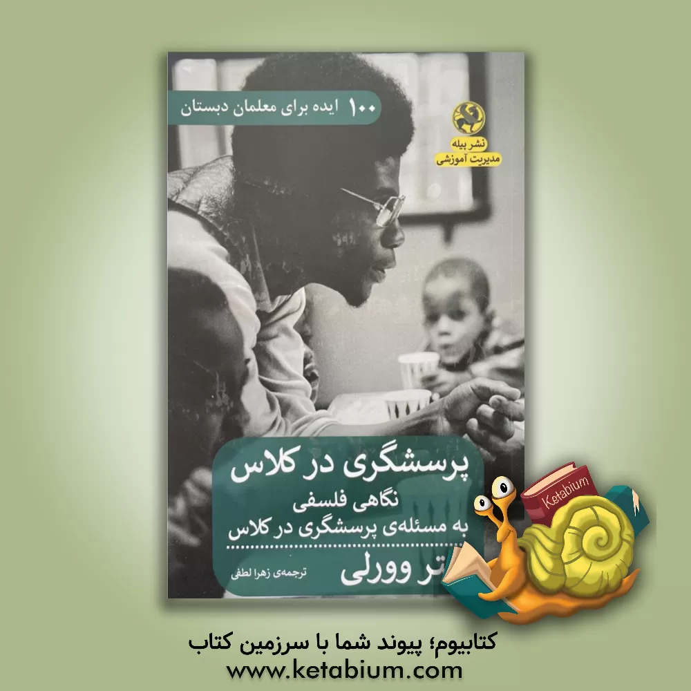 کتاب 100 ایده برای معلمان دبستان: پرسشگری در کلاس (نگاهی فلسفی به مسئله پرسشگری در کلاس) اثر پیتر وورلی