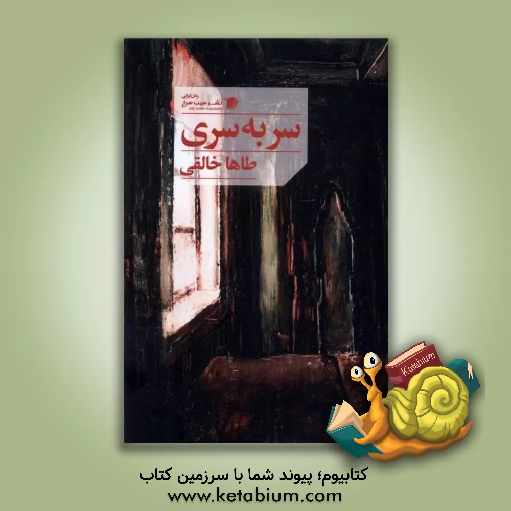 کتاب سر به سری اثر طاها خالقی