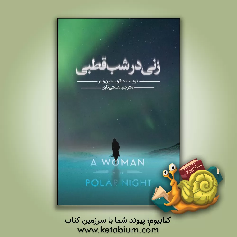 کتاب زنی در شب قطبی = A woman in the Polar night |اثر کریستیانه ریتر