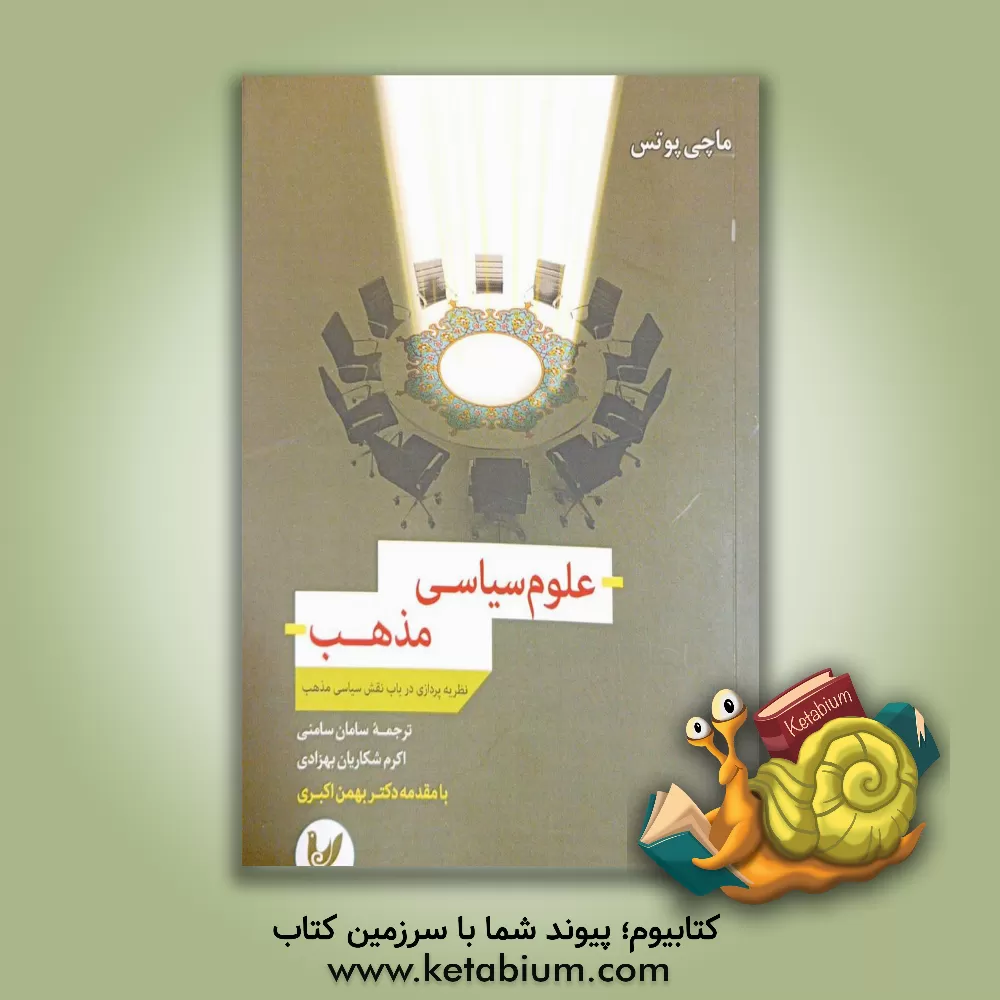 کتاب علوم سیاسی مذهب: نظریه پردازی در باب نقش سیاسی مذهب |اثر ماچی پوتس