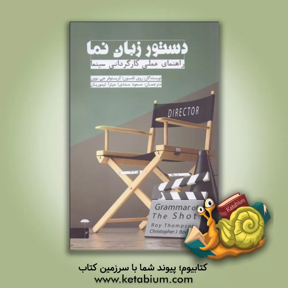 کتاب دستور زبان نما: راهنمای عملی کارگردانی سینما |اثر روی تامپسون
