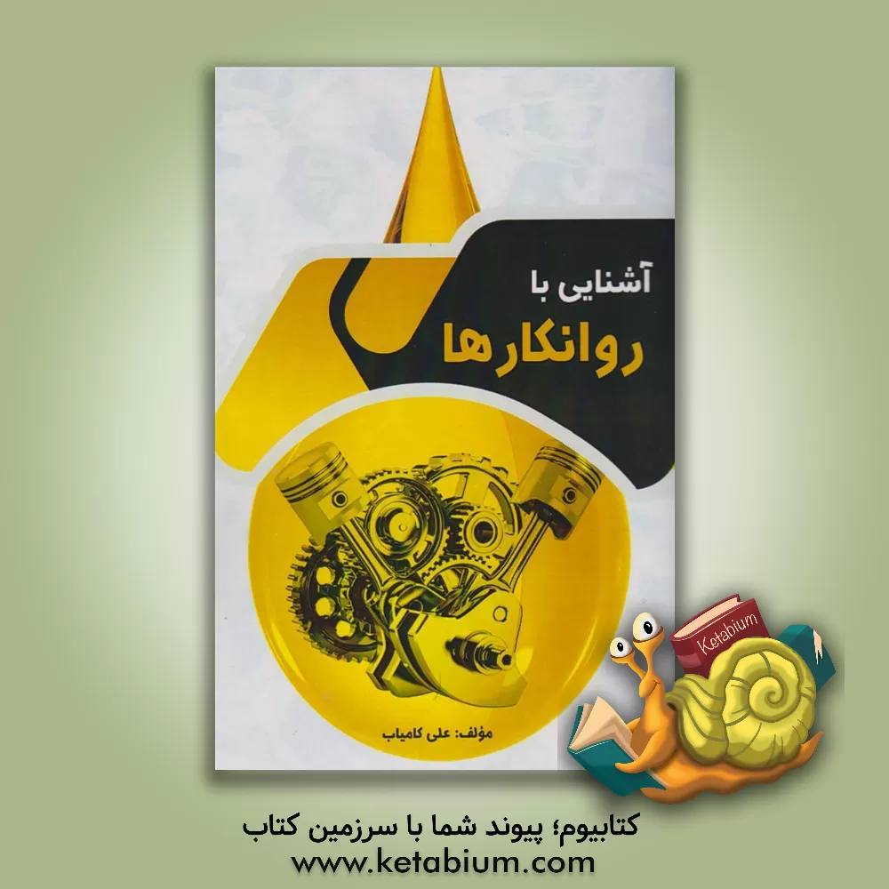 کتاب آشنایی با روانکارها اثر علی کامیاب