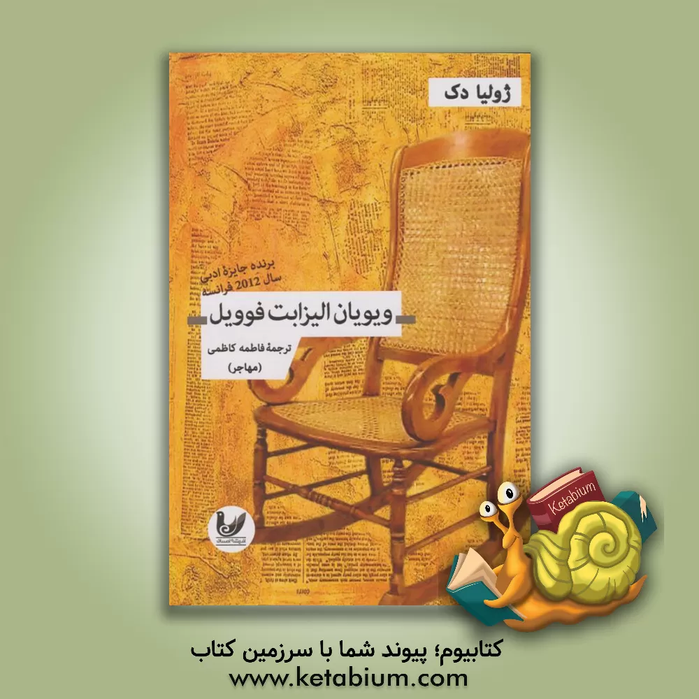 کتاب ویویان الیزابت فوویل اثر ژولیا دک