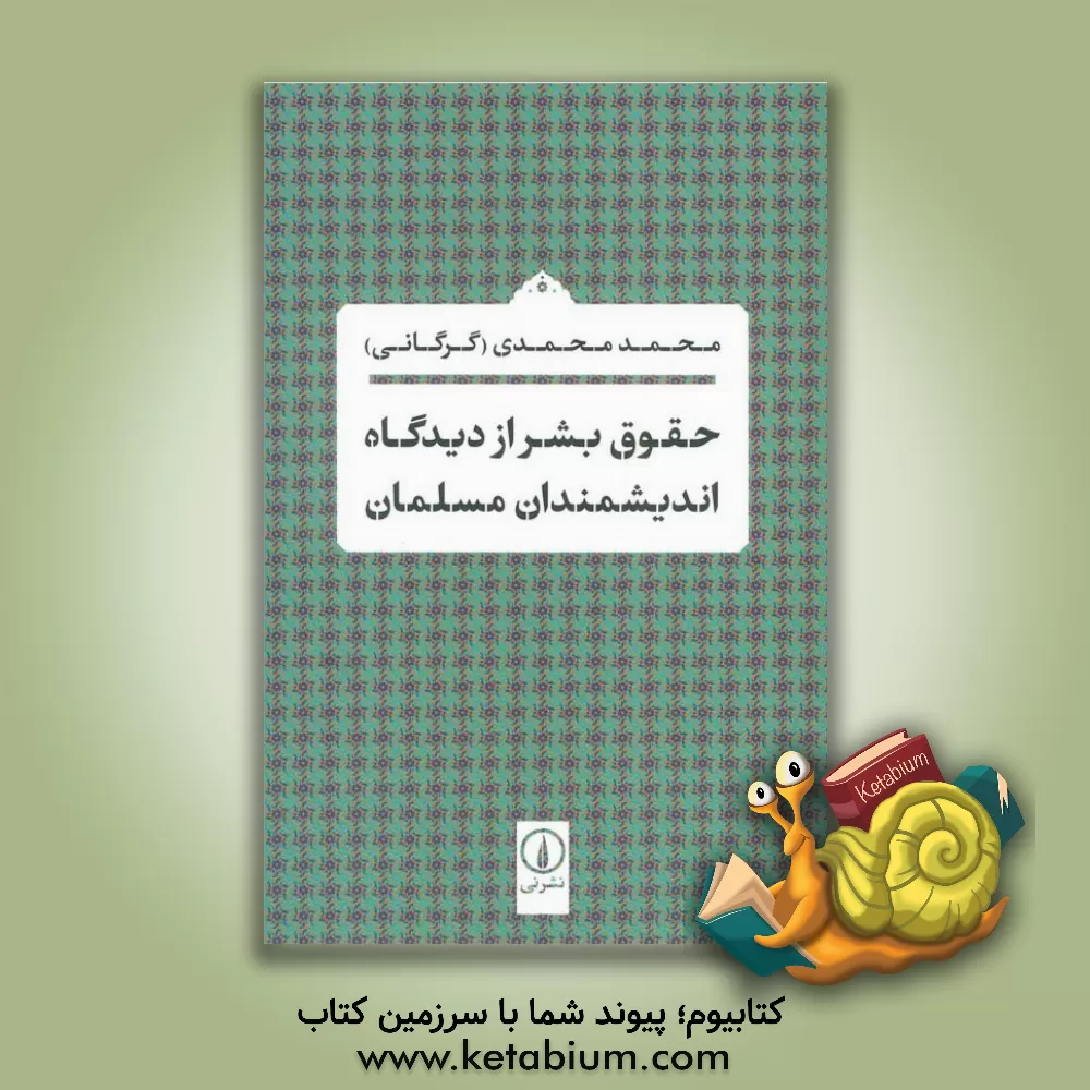 کتاب حقوق بشر از دیدگاه اندیشمندان مسلمان اثر محمد محمدی‌گرگانی
