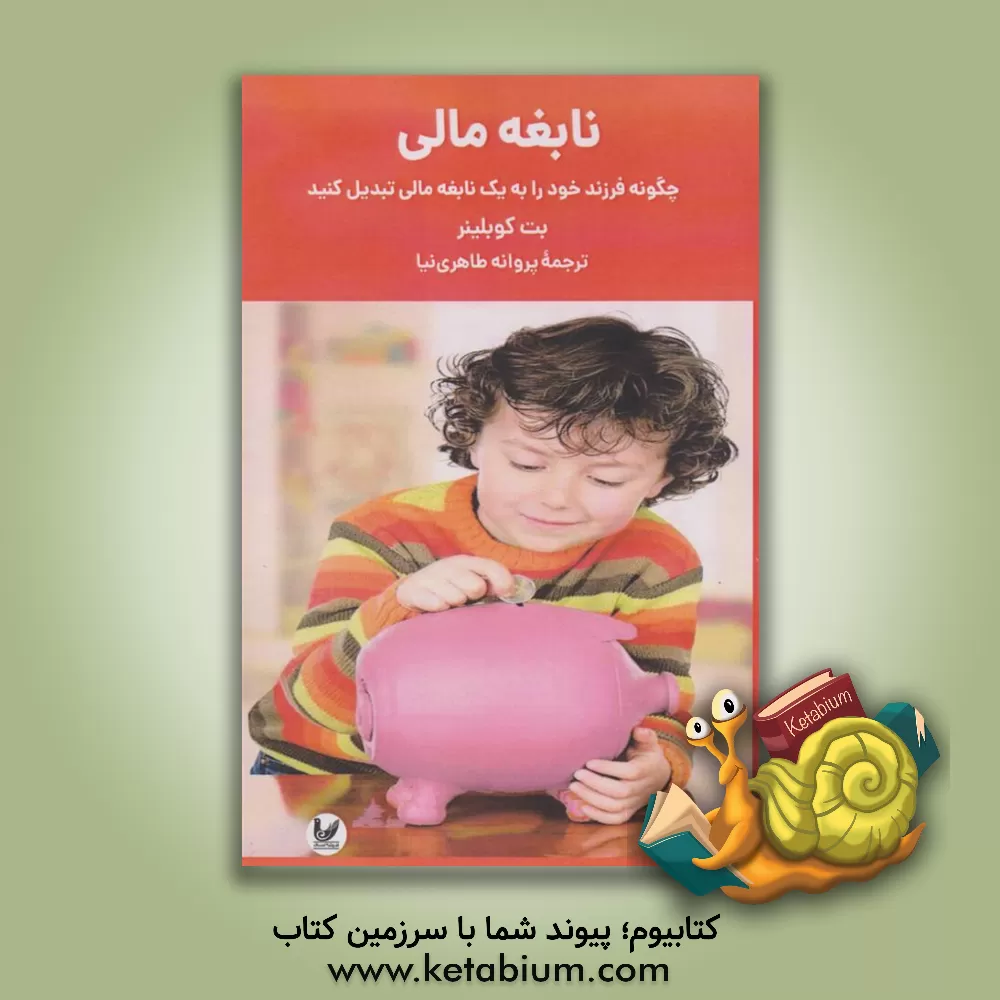کتاب نابغه مالی: چگونه فرزند خود را به یک نابغه مالی تبدیل کنید اثر بت کوبلینر