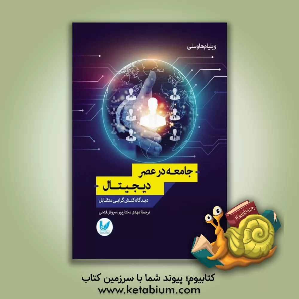 کتاب جامعه در عصر دیجیتال: دیدگاه کنش گرایی متقابل |اثر ویلیام هاوزلی