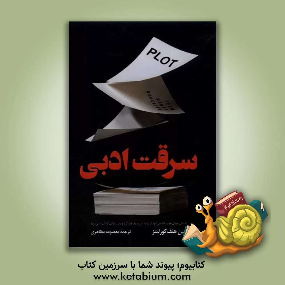 کتاب سرقت ادبی اثر جین‌هنف کارلیتس