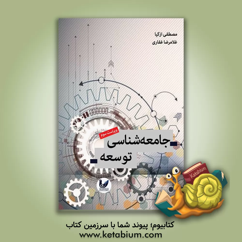 کتاب جامعه‌شناسی توسعه اثر مصطفی ازکیا