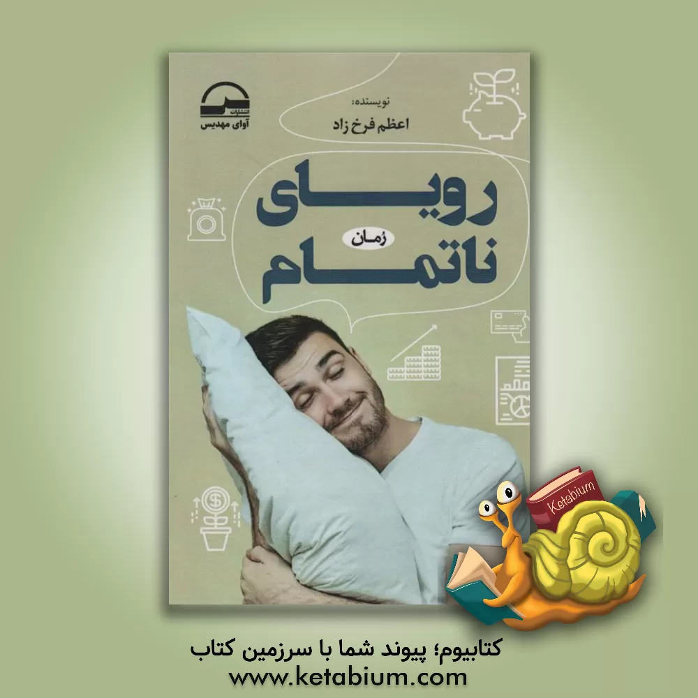 کتاب رویای ناتمام اثر اعظم (فرخزاد) آخوندزاده