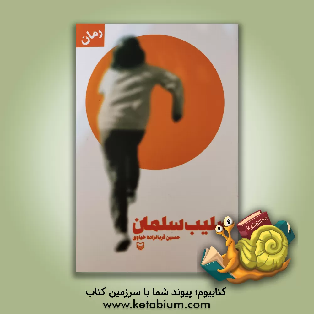 کتاب ‏‫صلیب سلمان اثر حسین قربان‌زاده‌خیاوی