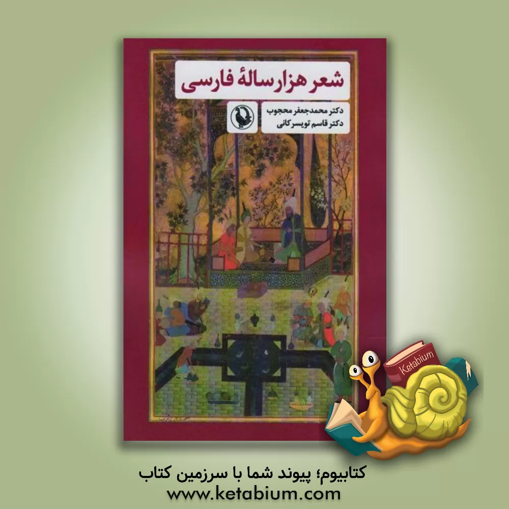 کتاب شعر هزارساله فارسی: سرگذشت سی ویک تن از بزرگ ترین شاعران زبان فارسی و سبک سخن و نمونه هایی از شعر ایشان |اثر محمدجعفر محجوب